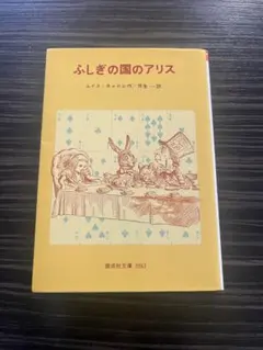 ふしぎの国のアリス ルイス・キャロル 宇野亜喜良 - メルカリ