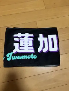 岩本蓮加　41thアンダーライブ　マフラータオル