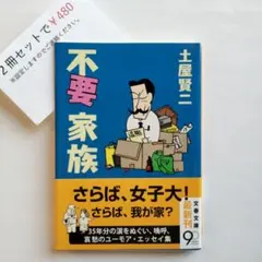 不要家族【まとめ買い】申請後に金額変更致します