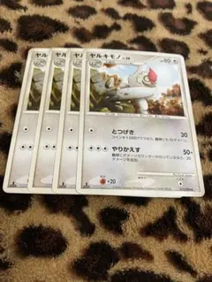 ポケカ　ヤルキモノ4枚セット　1336のサムネイル