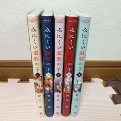 みにくい遊郭の子 　1〜5巻
