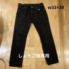 リーバイス 501 ブラックデニム　W33L30