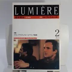 LUMIÈRE 季刊 映画 リュミエール 4 1986年夏号 蓮實重彦編 - メルカリ