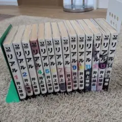 リアル 1〜17巻 全巻 井上雄彦 - メルカリ