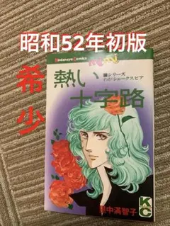 熱い十字路 里中満智子 初版 講談社コミックス