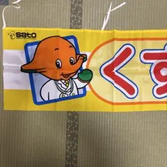 【非売品】sato サトちゃん くすり 横断幕　レアのサムネイル