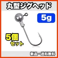 ★신품・ 배송비 무료 ★ 원형 지그 헤드 5g 5 개 세트