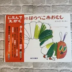 絵本 じぶんでえがく はらぺこあおむし エリック・カール