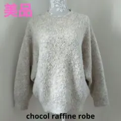 美品　ショコラフィネローブ　ブークレー ニット　Green Parks