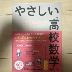 やさしい高校数学(数学Ⅰ・A) 改訂版