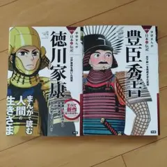 徳川家康・豊臣秀吉 学研まんが　NEW日本の伝記　オールカラー　２冊セット