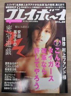 週刊プレイボーイ 2005 no.44