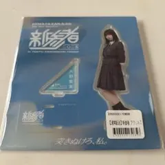 日向坂46 片山紗希 新参者 アクリルスタンド - メルカリ