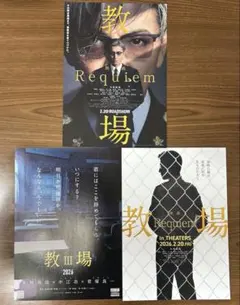映画　教場　フライヤー　3種