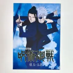 呪術廻戦 総集編 映画 キービジュアル クリアファイル