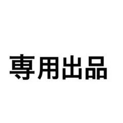 nonokomさん専用