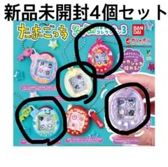 たまごっち シャカシャカチャーム3♡4個セット 新品未開封