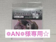 ❁︎AN❁︎様 リクエスト 3点 おまとめ商品