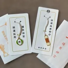 橿原神宮 開運延寿御守 ストラップ 2点セット