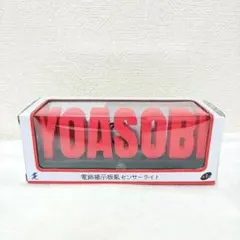 ラウンドワン限定 YOASOBI 電飾掲示板センサーライト