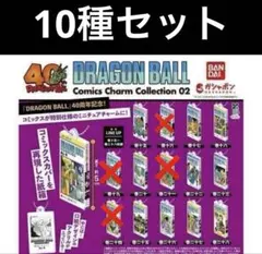 ドラゴンボールコミックスチャームコレクション02 10種セット
