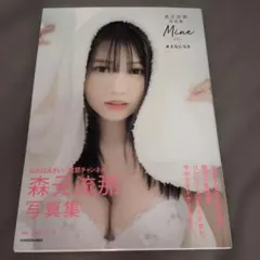 森元流那 写真集 Mine