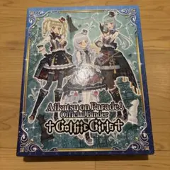 アイカツオンパレード オフィシャルバインダー Gothic Girls②