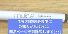 【最終値下げ！】muice シリライナー 01 ブラウンのサムネイル