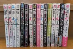 推しの子 全16巻セット 赤坂アカ