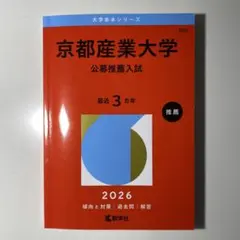 京都産業大学 公募推薦入試 2026年 赤本 過去問