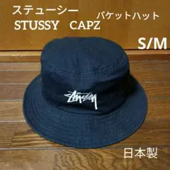 ステューシー　STUSSY CAPZ バケットハット　日本製　コットン　S/M