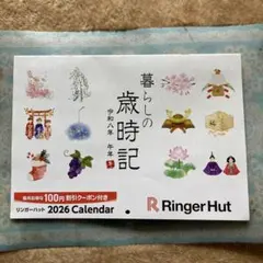 リンガーハット福袋2026 割引券付き カレンダー