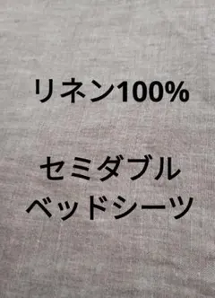 無印　リネン 麻100% ベッドシーツ　ボックスシーツ　セミダブル　SDのサムネイル
