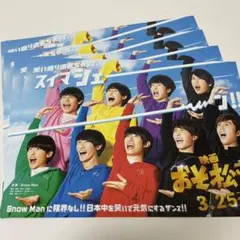 映画おそ松さん SnowMan フライヤー 4枚セット