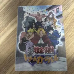 【新品未開封】鋼の錬金術師　ドリームカーニバル　予約特典クリアファイルのサムネイル