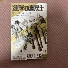 運命の巻戻士 漫画　試し読み小冊子のサムネイル