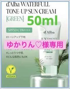 【ゆかりん♡様専用】d'Alba グリーンUV サンクリーム 50ml