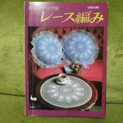 ロマンチックなレース編み 雄鶏社 手芸本