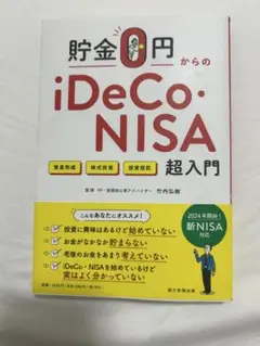 貯金0円からのiDeCo・NISA超入門