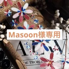 Masoon様 リクエスト