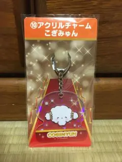 サンリオキャラクター大賞 当たりくじ アクリルチャーム こぎみゅん