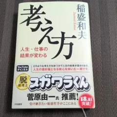 稲盛和夫 考え方 心。 生き方 働き方 4冊セット - メルカリ