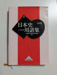 日本史用語集 改訂版 山川出版社