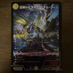 世界のY チャクラ・デル・フィン 1枚 DM26RP1 - メルカリ