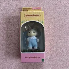 シルバニアファミリー ハスキーの赤ちゃん