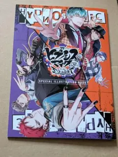 ヒプノシスマイク　コミカライズ特典イラストBOOK