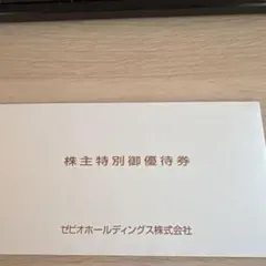 株主特別優待券 ゼビオホールディングス ３セット
