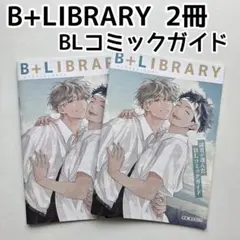 B+LIBRARY　vol.18　2025.9月号　BL　ビープラスライブラリー