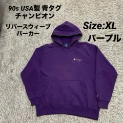 90s 青タグUSA製Champion パープル リバースフード付きパーカーXL