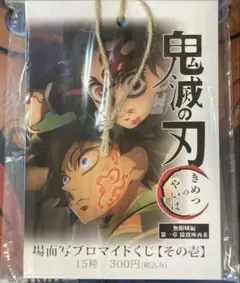 鬼滅の刃 無限城編 場面写ブロマイドくじ その壱